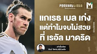 Football : แกเรธ เบล เก่ง  แต่ทำไมจบไม่สวย ที่เรอัล มาดริด |  Footballista EP.638