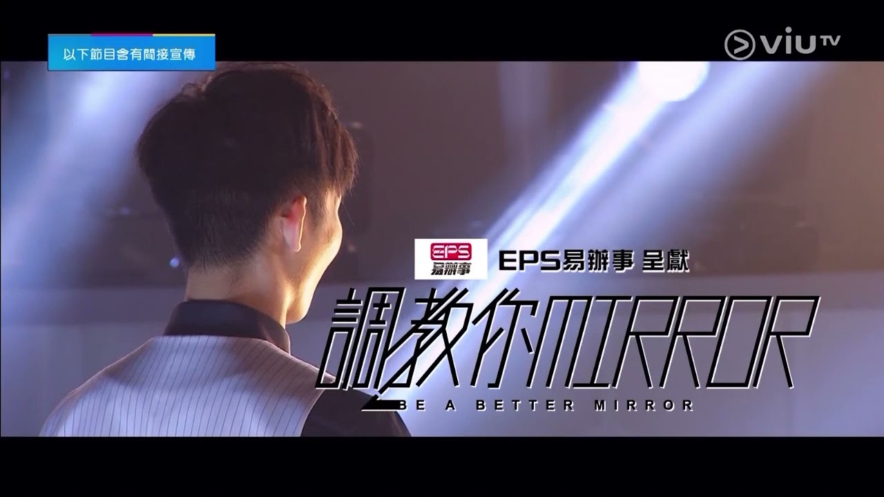 《調教你MIRROR》第15集 - 集體回憶 20210625 Alton Wong 王智德 Fan Cut