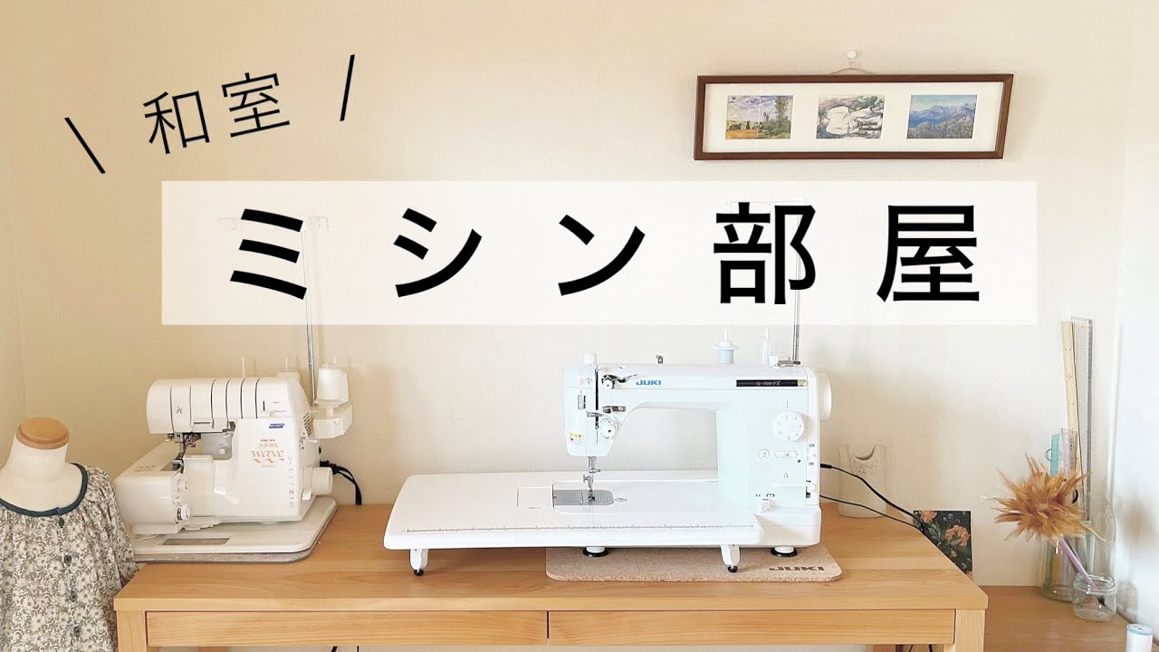 【作業スペース】ミシン部屋を公開   狭い和室のすみっこの省スペース⭐︎裁縫道具の収納  Sewing room juki