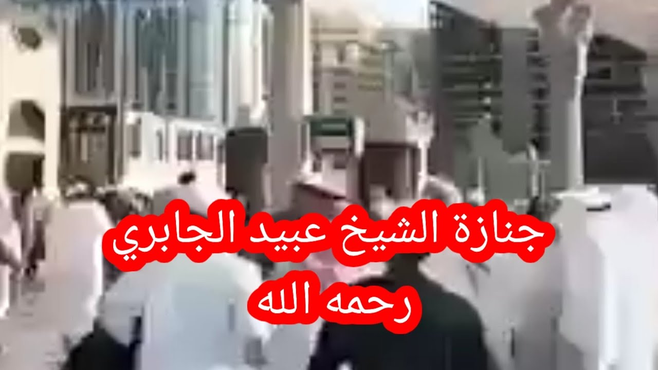 جنازة الشيخ العلامة عبيد الجابري رحمه الله و أسكنه فسيح جناته في البقيع في مدينة رسول الله