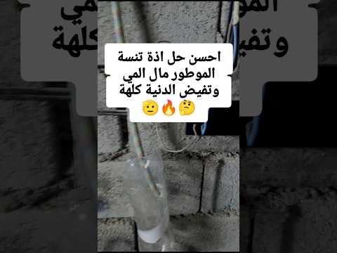 احسن حل اذة تنسة الموطور يشتغل وتفيض الامة