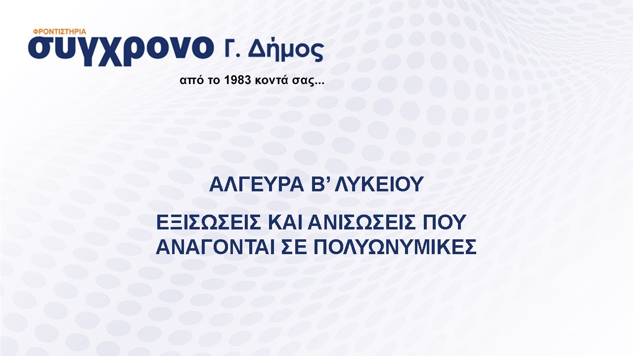 Άλγεβρα Β' Λυκείου - Εξισώσεις και ανισώσεις που ανάγονται σε πολυωνυμικές