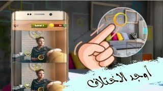 اوجد الاختلاف بين الصورتين 🔍 Differences between pictures screenshot 3