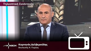 Δελβερούδης: Οι θέσεις της ΝΙΚΗΣ για τους αγρότες, την κτηνοτροφία και την συμφωνία Mercosur