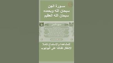 سورة الجن صوت وقراءة Surah Al-Jinn audio and reading