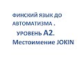 ФИНСКИЙ ЯЗЫК ДО АВТОМАТИЗМА. УРОВЕНЬ А2. МЕСТОИМЕНИЕ JOKIN.