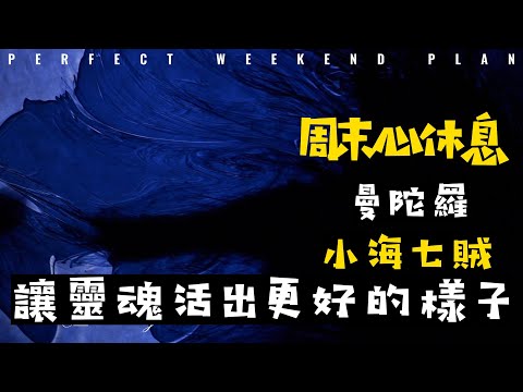 曼陀羅創作屬於藝術治療的一種，被認為具有統整我們身心的功用。曼陀羅(Mandala)是樊文神聖的圓，我們人類對圓形似乎總是特別地偏好，聚在一起就會自動形成圓形、吃飯團圓要圓桌、代表正確的圈圈也是圓形