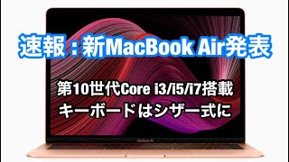 新MacBook Air発表！シザー式キーボード搭載、処理性能が向上・第10世代Core i3/i5/i7搭載