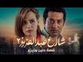 لأول مرة قصة حنين وعبد العزيز تتحول إلى فيلم سينيمائي ❤❤ شارع عبد العزيز2 - شوف دراما