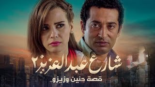 لأول مرة قصة حنين وعبد العزيز تتحول إلى فيلم سينيمائي ❤❤ شارع عبد العزيز2 - شوف دراما