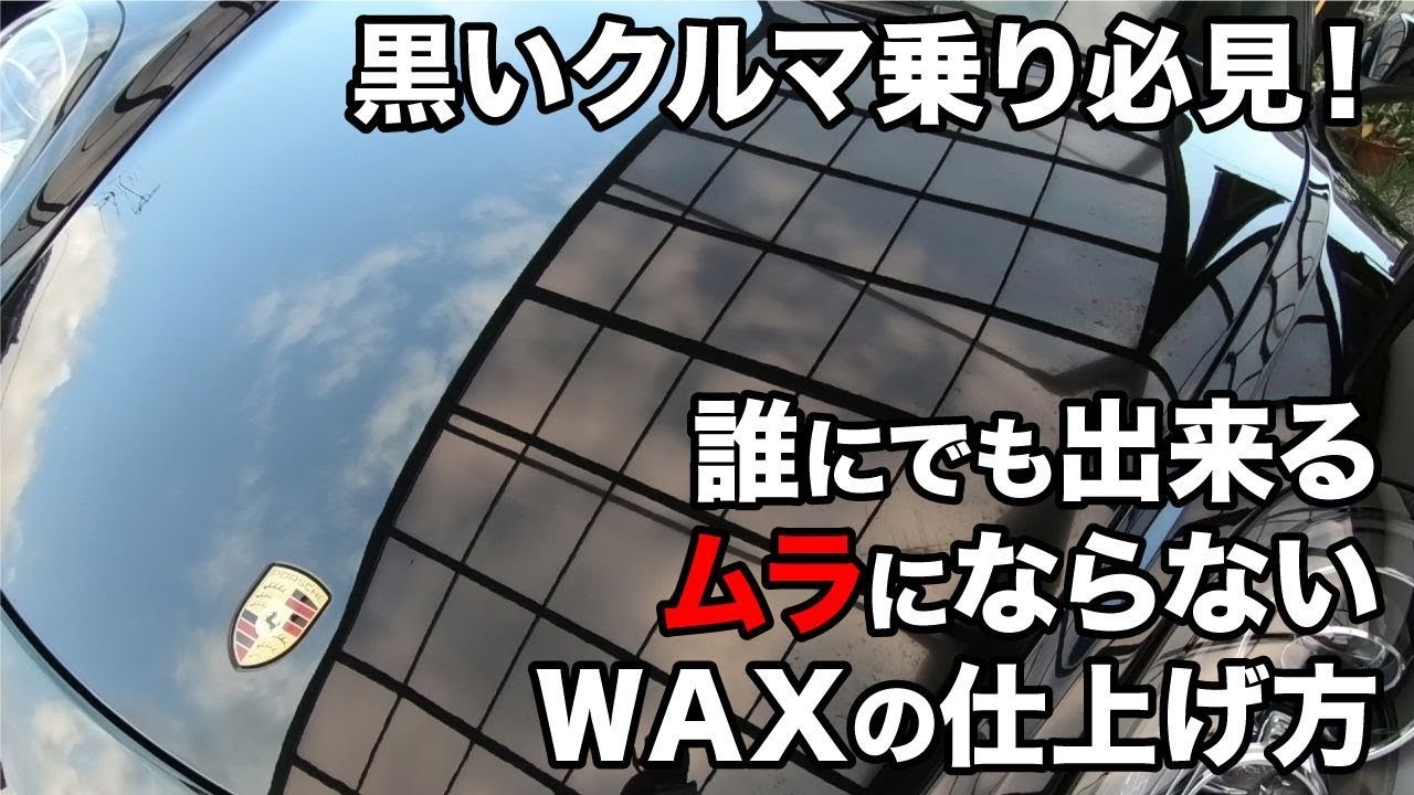 黒いクルマ乗り必見 超ムラになりやすい黒色塗装を一切のムラなく仕上げる Youtube