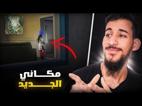 وداعا بيكو بيكي ومرحبا بمنطقتي الجديدة