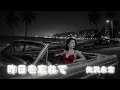 【AI Cover】昨日を忘れて/矢沢永吉|立体音響 &times; 7.83Hz &times; 432Hz スムースGファンク