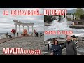 Алушта 07 05 23г.На ЦЕНТРАЛЬНОЙ- ШТОРМИТ Чёрное.. ЗРИТЕЛИ канала-об отдыхе/МНОГОЛЮДНО/Курорт в Крыму