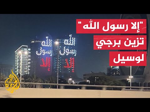شاهد| برجا لوسيل يتزينان بعبارة "إلا رسول الله" في قطر