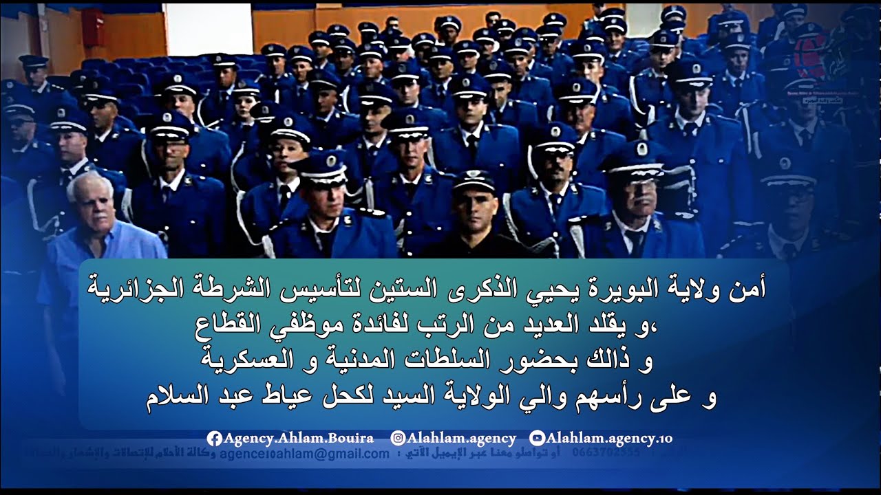 أمن ولاية البويرة يحيي الذكرى الستين لتأسيس الشرطة الجزائرية