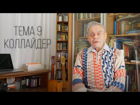 Видео: КОЛЛАЙДЕР // Эфирная теория братьев Брусиных