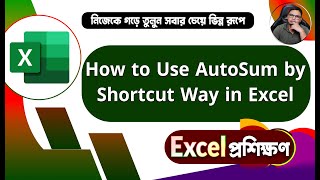 How to Use AutoSum by Shortcut Way in Excel @MRSOFIBD #excelbanglatutorial