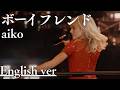 もしも『ボーイフレンド』が洋楽だったら。/ aiko ｜(English ver )AI Cover