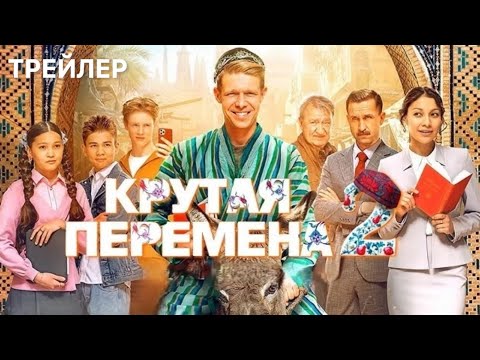 Крутая перемена (2 сезон) - Трейлер (2025)