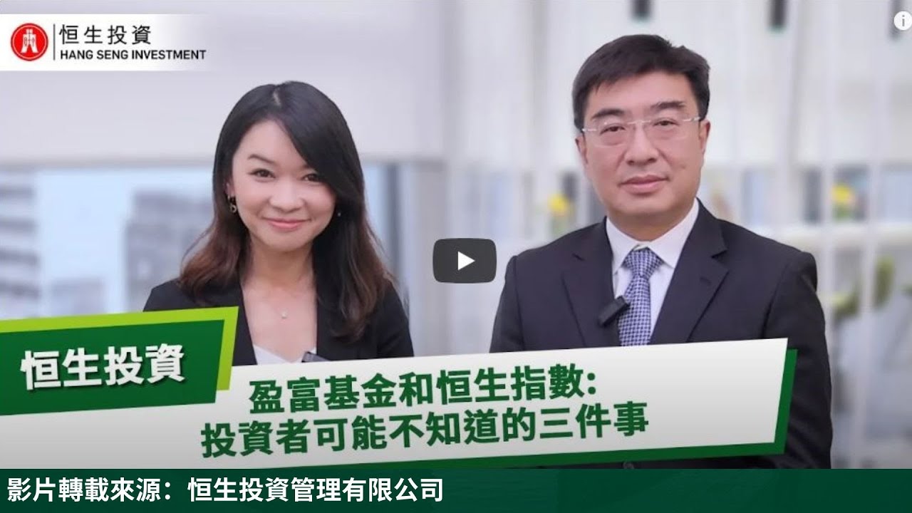 盈富基金和恒生指數: 投資者可能不知道的三件事 | 恒生投資管理有限公司 | 艾德市場資訊轉載