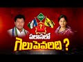 Palasa: పలాసలో గెలుపెవరిది..? | Seediri Appalaraju | Gouthu Sireesha | Gelupevaridi | Ntv