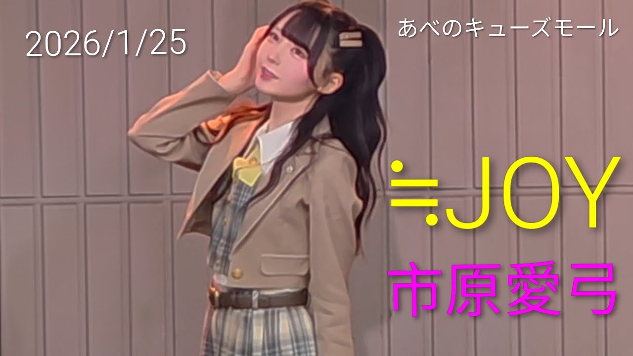 歌詞付き4Kライブ動画】 ≒JOY 市原愛弓『電話番号教えて！』 2026/1