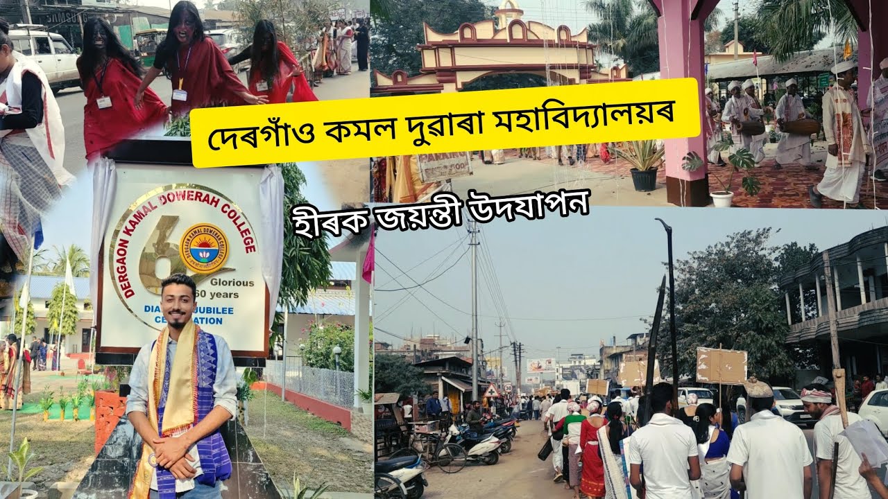 দেৰগাঁও কমল দুৱৰা মহাবিদ্যালয়ৰ হীৰক জয়ন্তী অনুষ্ঠান এটা ভিডিঅ 😊