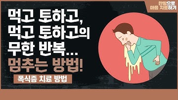 [폭식증] 먹고 토하고, 먹고 토하고의 무한 반복...멈추는 방법! ㅣ 폭식증 치료 방법 (한음한방신경정신과한의원)