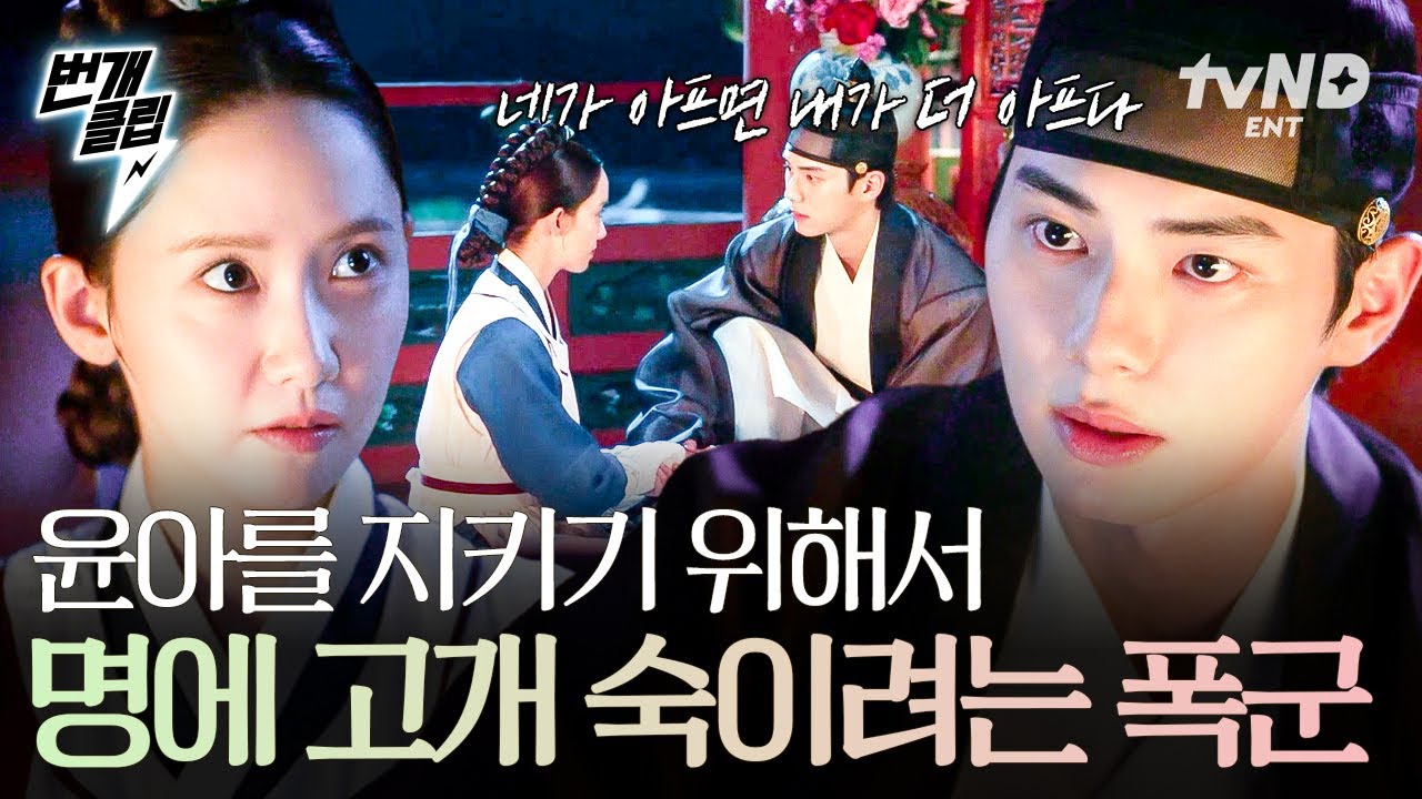 [#폭군의셰프] 윤아를 위해서라면야🩷 자존심도 다 내놓은 폭군 | #번개클립