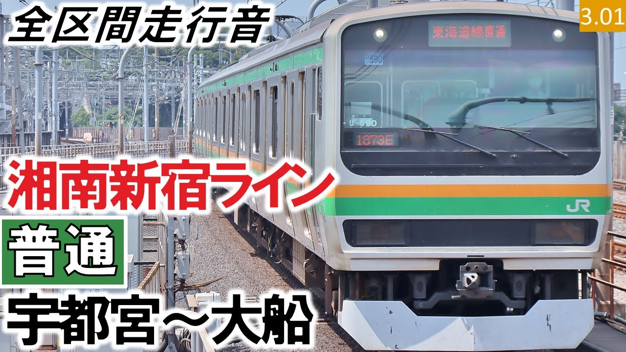【全区間走行音】JR東日本E231系（K-28編成10両（S-20編成5両併結））日立IGBT-VVVF制御 宇都宮線・湘南新宿ライン［普通］宇都宮～大船【ハイレゾ音源】