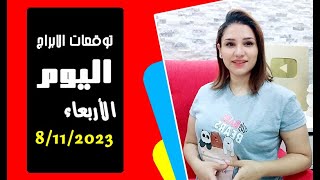 توقعات اليوم الأربعاء 8 نوفمبر 2023 و أنتقال سعيد لكل الأبراج 🧡🧡.. مي عمرو