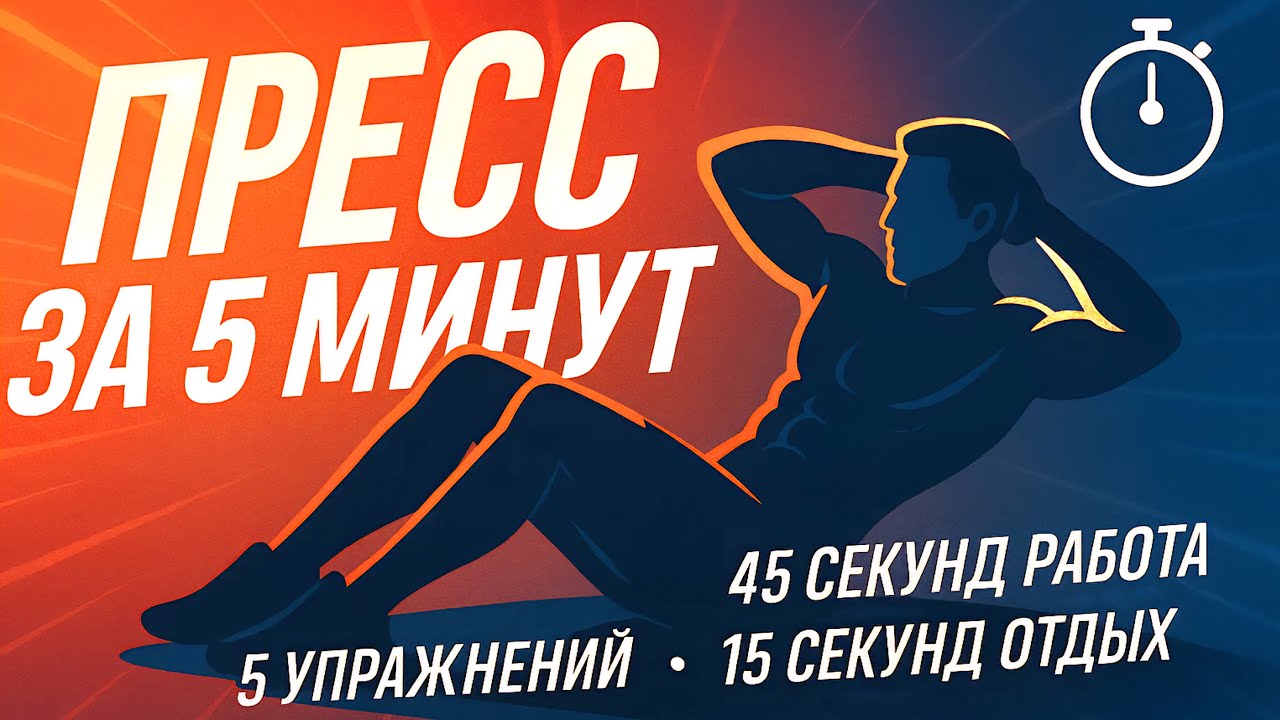 5 МИНУТ УБИЙСТВА ПРЕССА. СЖИГАНИЯ КАЛОРИЙ. ПРОРИСОВКИ КУБИКОВ