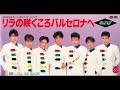 光GENJI リラの咲くころバルセロナへ(Newエールヴァージョン)再現 高音質