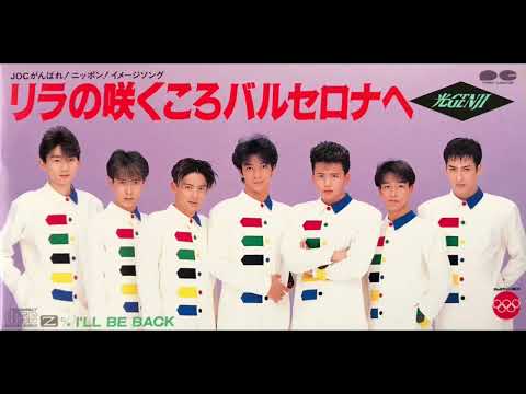 光GENJI リラの咲くころバルセロナへ Newエールヴァージョン 再現 高音質 