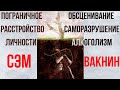 Вакнин на русском Жить с нарциссом: обесценивание, саморазрушение, алокоголизм Перевод с английского