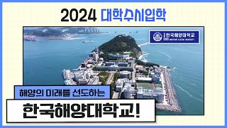 2024 대학수시입학 | 해양대 편 [2024 대학수시입학 특별방송]