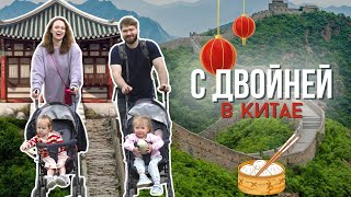 В Китае с двойней. Пекин, Шанхай, Диснейленд и самая большая игровая | Влог мамы двойни