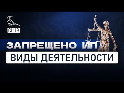 Запрещенные виды деятельности для ИП