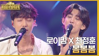 최정훈과 로이킴이 함께하는 봄봄봄 [더 시즌즈-최정훈의 밤의공원] | KBS 230623 방송