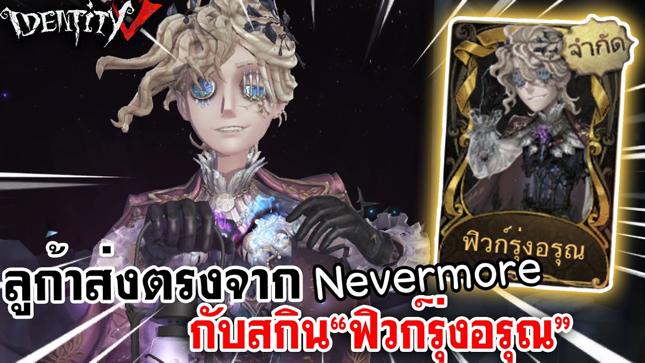 Identity V | ลูก้าส่งตรงจาก Nevermore กับสกิน