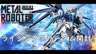 【これはイイ‼】METAL ROBOT魂 ライジングフリーダムガンダム開封