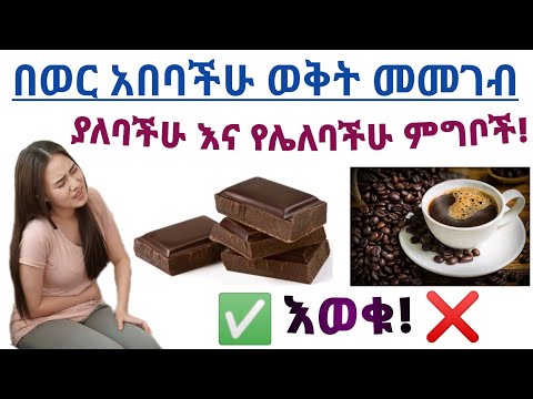 ቪዲዮ: ፓፓያ ብበላ የወር አበባ ይታየኛል?