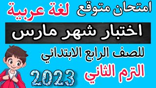اختبار متوقع لشهر مارس لغة عربية للصف الرابع الترم الثاني  منهج 2023  | امتحان عربي لشهر مارس 2023