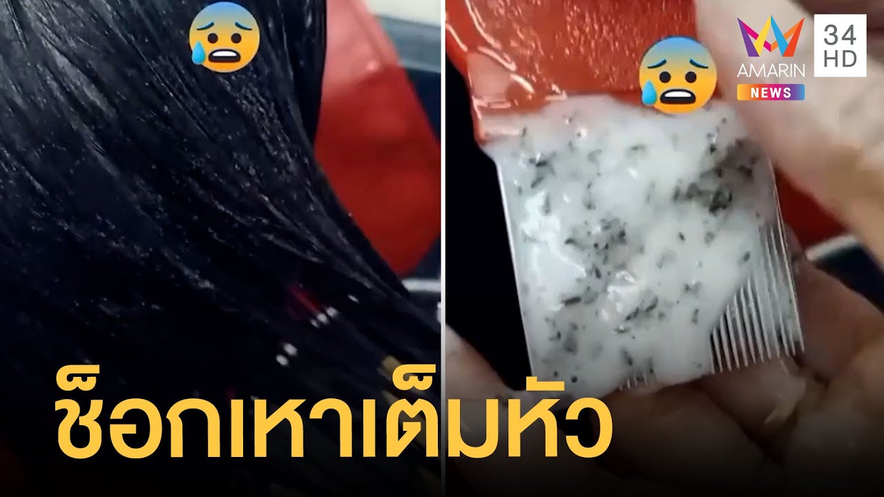 เจ้าของร้านเสริมสวยผงะ เหาเต็มหัวน้องผู้หญิง ขึ้นที่หัวเขาแต่คันที่หัวเรา