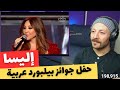 🎦 Streaming | Elissa أجمل أغاني إليسا في حفل جوائز بيلبورد عربية reaction