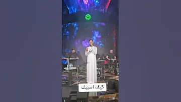كيف اسيبك طرب حفلات اكسبلور جديد تيك توك Music عبدالمجيد عبدالله اغاني الفنان محمد سيف 
