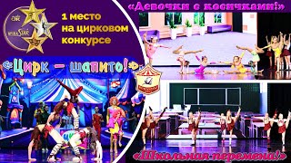 Выступление на цирковом конкурсе – гимнастика, танец, акробатика - 1 место!