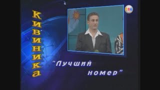 Планета КВН. Выпуск 28 (март 2001)