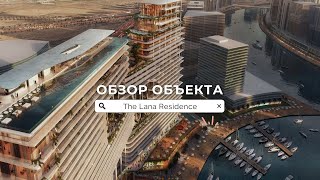 Роскошь и уют The Lana Residences / Обзор нового проекта Dorchester Collection в Дубае